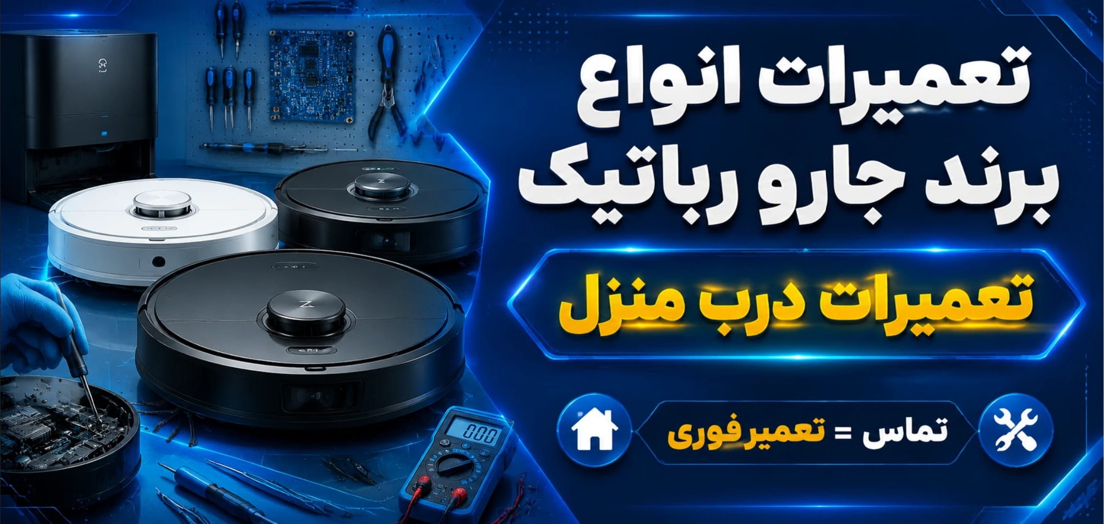 تعمیر جارو رباتیک